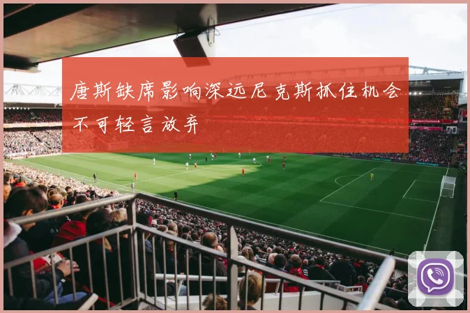 唐斯缺席影响深远尼克斯抓住机会不可轻言放弃