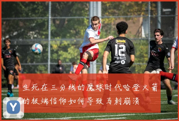 生死在三分线的魔球时代哈登火箭的极端信仰如何导致马刺崩溃